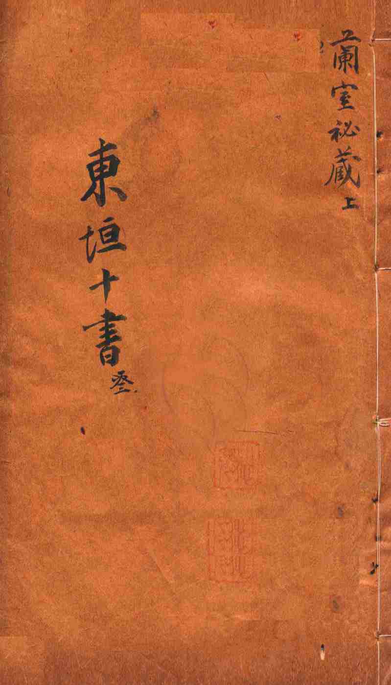 东垣十书  兰室秘藏  上